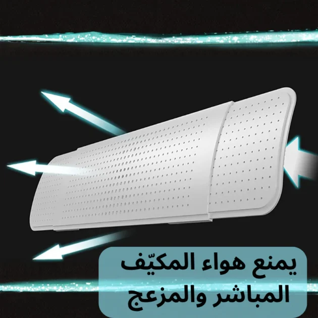 عاكس هواء المكيف